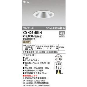 画像: オーデリック　XD403651H　ダウンライト LED一体型 電球色 電源装置別売 埋込穴φ100 オフホワイト