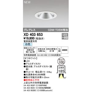 画像: オーデリック　XD403653　ダウンライト LED一体型 白色 電源装置別売 埋込穴φ100 オフホワイト