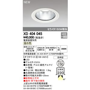 画像: オーデリック　XD404045　ダウンライト LED一体型 温白色 銀色コーン 電源装置別売 防雨型 埋込穴φ150 オフホワイト