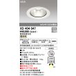 画像1: オーデリック　XD404047　ダウンライト LED一体型 電球色 銀色コーン 電源装置別売 防雨型 埋込穴φ150 オフホワイト (1)