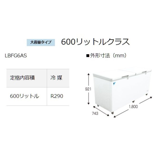 画像2: 業務用冷凍ストッカー ダイキン　LBFG6AS　横型 600Lクラス [♭♪] (2)