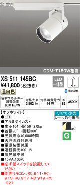 画像: オーデリック　XS511145BC　スポットライト LED一体型 Bluetooth 調光 温白色 リモコン別売 35°ワイド 白