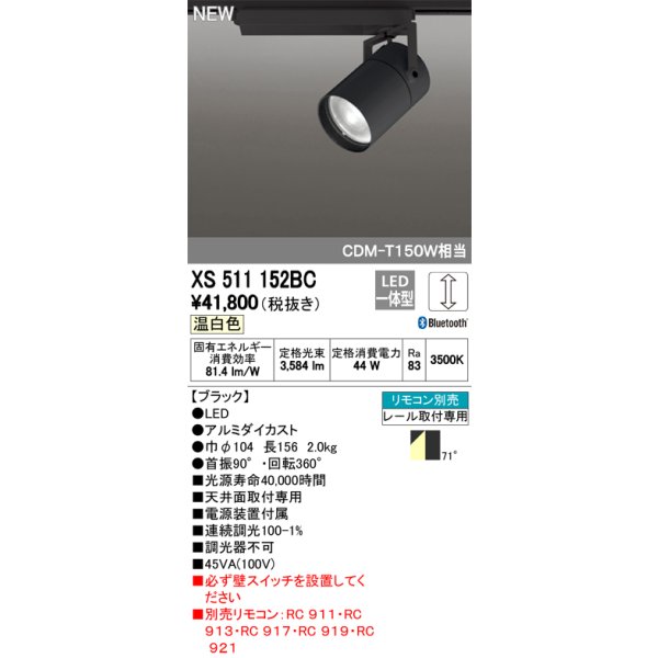 画像1: オーデリック　XS511152BC　スポットライト LED一体型 Bluetooth 調光 温白色 リモコン別売 71°広拡散 黒 (1)