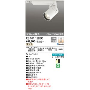 画像: オーデリック　XS511159BC　スポットライト LED一体型 Bluetooth 調光 電球色 リモコン別売 スプレッド 白