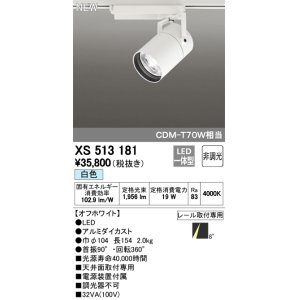 画像: オーデリック　XS513181　スポットライト LED一体型 非調光 白色 8°スーパーナロー 白