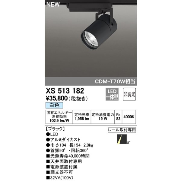 画像1: オーデリック　XS513182　スポットライト LED一体型 非調光 白色 8°スーパーナロー 黒 (1)