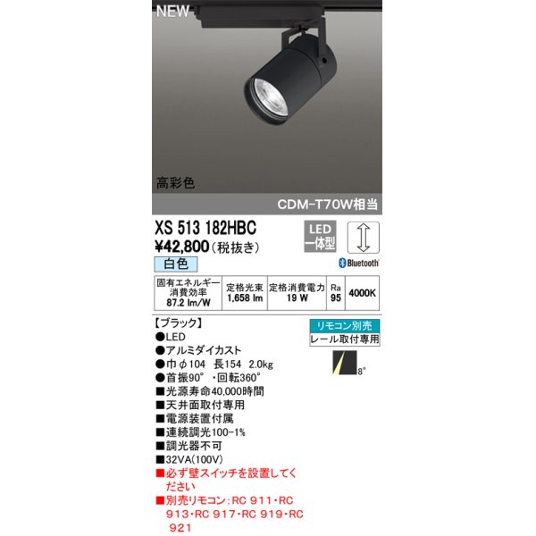 画像1: オーデリック　XS513182HBC　スポットライト LED一体型 Bluetooth 調光 白色 リモコン別売 8°スーパーナロー 黒 (1)