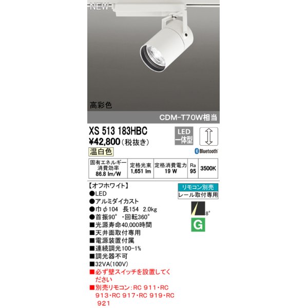 画像1: オーデリック　XS513183HBC　スポットライト LED一体型 Bluetooth 調光 温白色 リモコン別売 8°スーパーナロー 白 (1)