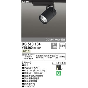 画像: オーデリック　XS513184　スポットライト LED一体型 非調光 温白色 8°スーパーナロー 黒