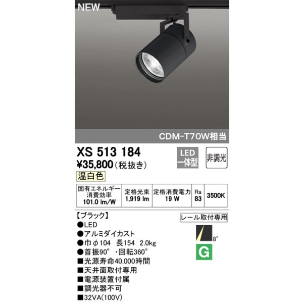 画像1: オーデリック　XS513184　スポットライト LED一体型 非調光 温白色 8°スーパーナロー 黒 (1)