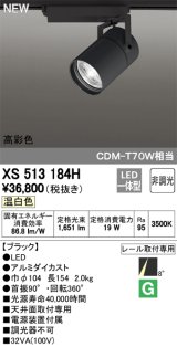 画像: オーデリック　XS513184H　スポットライト LED一体型 非調光 温白色 8°スーパーナロー 黒