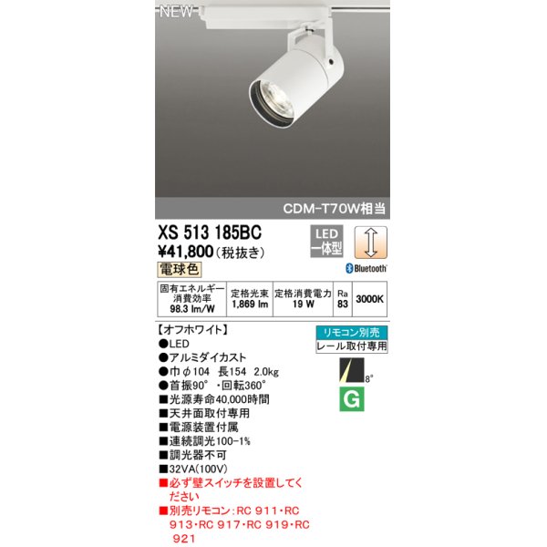 画像1: オーデリック　XS513185BC　スポットライト LED一体型 Bluetooth 調光 電球色 リモコン別売 8°スーパーナロー 白 (1)