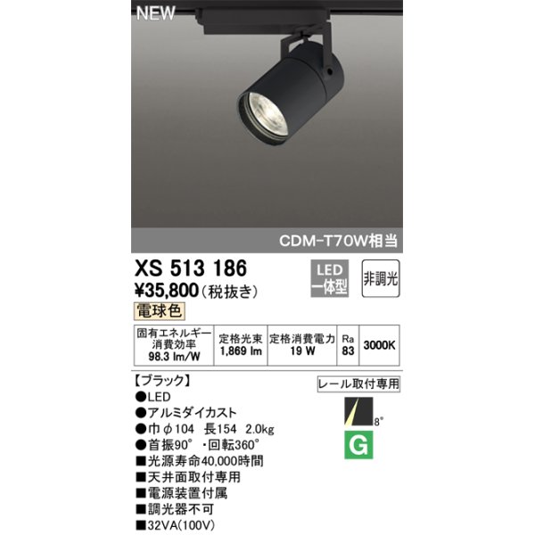 画像1: オーデリック　XS513186　スポットライト LED一体型 非調光 電球色 8°スーパーナロー 黒 (1)