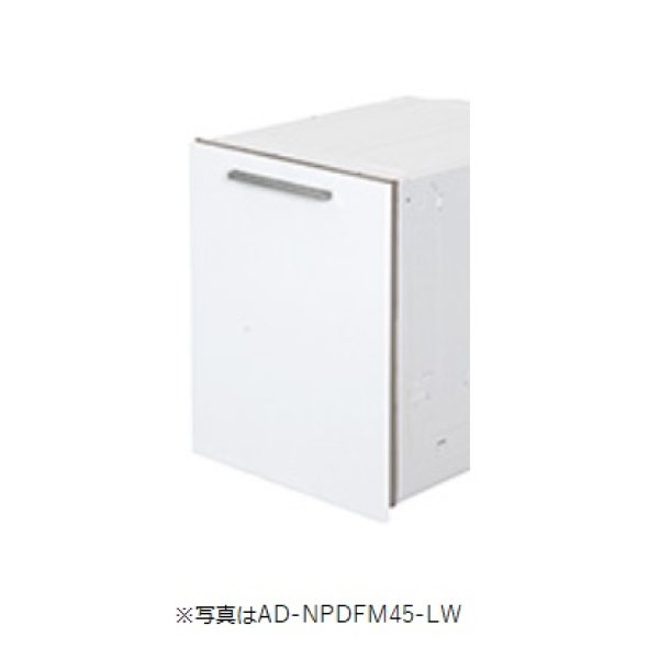 画像1: 食器洗い乾燥機 パナソニック　AD-NPDSM45　別売品 幅45cmディープタイプ用ドア面材 [■] (1)