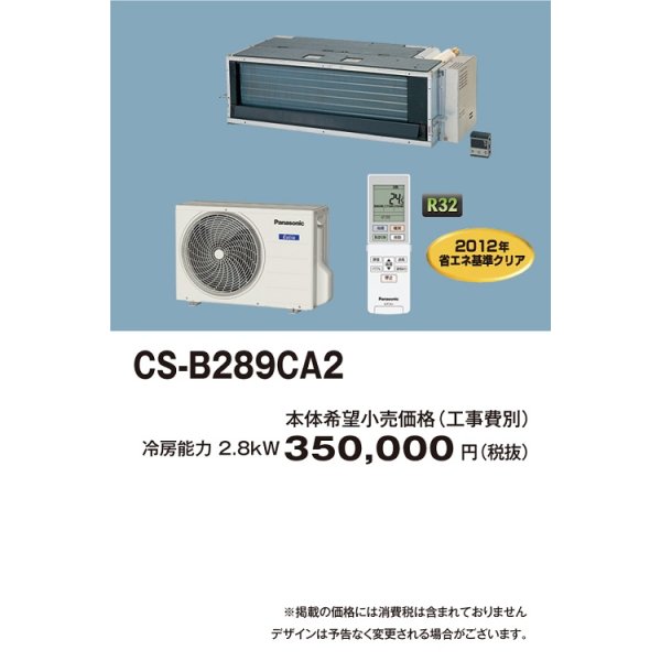 画像2: ビルトインエアコン パナソニック　CS-B289CA2　フリービルトイン 単相200V 10 畳用 [♭♪◇] (2)