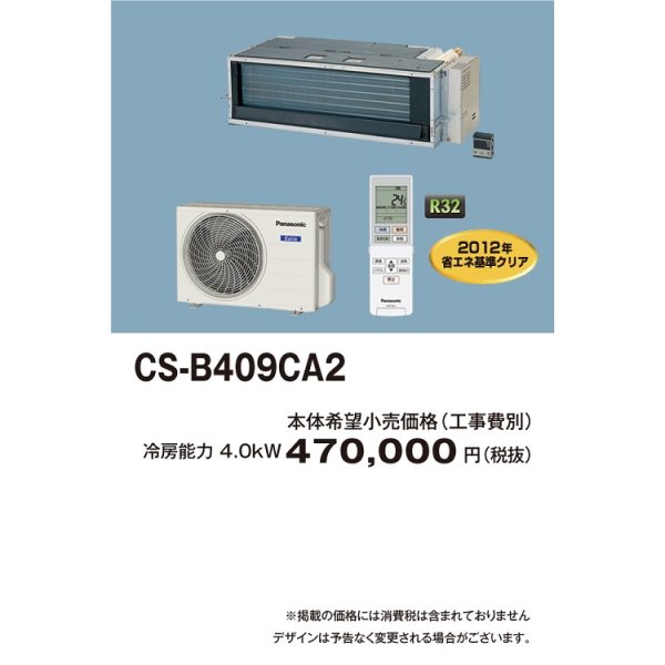 画像2: ビルトインエアコン パナソニック　CS-B409CA2　フリービルトイン 単相200V 14 畳用 [♭♪◇] (2)