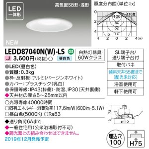 画像: 東芝ライテック　LEDD87040N(W)-LS　ダウンライト LED一体形 昼白色 高気密SB形・浅形 埋込穴φ100 ホワイト 電源ユニット内蔵