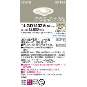 画像: パナソニック　LGD1402VLB1　ユニバーサルダウンライト 天井埋込型 LED(温白色) 高気密SB形 拡散マイルド配光 調光(ライコン別売) 埋込穴φ100 ホワイト