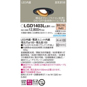 画像: パナソニック　LGD1403LLB1　ユニバーサルダウンライト 天井埋込型 LED(電球色) 高気密SB形 拡散マイルド配光 調光(ライコン別売) 埋込穴φ100 ブラック