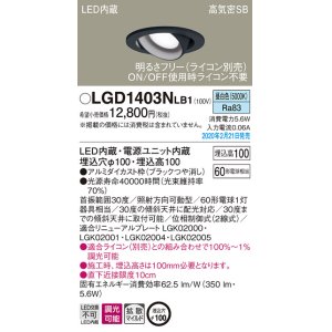 画像: パナソニック　LGD1403NLB1　ユニバーサルダウンライト 天井埋込型 LED(昼白色) 高気密SB形 拡散マイルド配光 調光(ライコン別売) 埋込穴φ100 ブラック