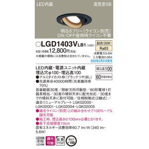 画像: パナソニック　LGD1403VLB1　ユニバーサルダウンライト 天井埋込型 LED(温白色) 高気密SB形 拡散マイルド配光 調光(ライコン別売) 埋込穴φ100 ブラック