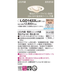 画像: パナソニック　LGD1422LLB1　ユニバーサルダウンライト 天井埋込型 LED(電球色) 高気密SB形 集光24度 調光(ライコン別売) 埋込穴φ100 ホワイト