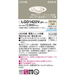 画像: パナソニック　LGD1422VLB1　ユニバーサルダウンライト 天井埋込型 LED(温白色) 高気密SB形 集光24度 調光(ライコン別売) 埋込穴φ100 ホワイト