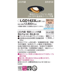 画像: パナソニック　LGD1423LLB1　ユニバーサルダウンライト 天井埋込型 LED(電球色) 高気密SB形 集光24度 調光(ライコン別売) 埋込穴φ100 ブラック