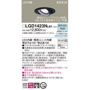 画像: パナソニック　LGD1423NLB1　ユニバーサルダウンライト 天井埋込型 LED(昼白色) 高気密SB形 集光24度 調光(ライコン別売) 埋込穴φ100 ブラック