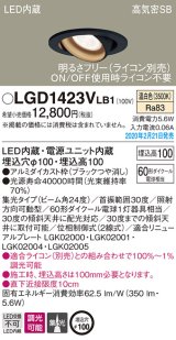 画像: パナソニック　LGD1423VLB1　ユニバーサルダウンライト 天井埋込型 LED(温白色) 高気密SB形 集光24度 調光(ライコン別売) 埋込穴φ100 ブラック
