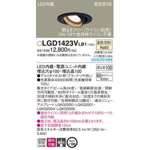 画像: パナソニック　LGD1423VLB1　ユニバーサルダウンライト 天井埋込型 LED(温白色) 高気密SB形 集光24度 調光(ライコン別売) 埋込穴φ100 ブラック