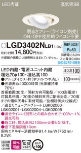 画像: パナソニック　LGD3402NLB1　ユニバーサルダウンライト 天井埋込型 LED(昼白色) 高気密SB形 拡散マイルド配光 調光(ライコン別売) 埋込穴φ100 ホワイト