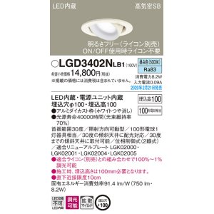 画像: パナソニック　LGD3402NLB1　ユニバーサルダウンライト 天井埋込型 LED(昼白色) 高気密SB形 拡散マイルド配光 調光(ライコン別売) 埋込穴φ100 ホワイト