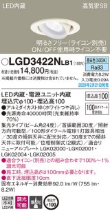 画像: パナソニック　LGD3422NLB1　ユニバーサルダウンライト 天井埋込型 LED(昼白色) 高気密SB形 集光24度 調光(ライコン別売) 埋込穴φ100 ホワイト
