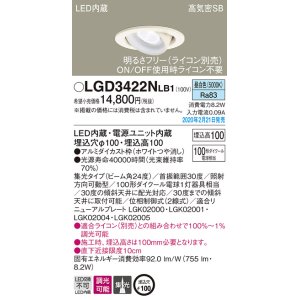 画像: パナソニック　LGD3422NLB1　ユニバーサルダウンライト 天井埋込型 LED(昼白色) 高気密SB形 集光24度 調光(ライコン別売) 埋込穴φ100 ホワイト