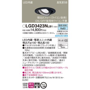 画像: パナソニック　LGD3423NLB1　ユニバーサルダウンライト 天井埋込型 LED(昼白色) 高気密SB形 集光24度 調光(ライコン別売) 埋込穴φ100 ブラック