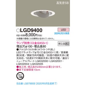 画像: パナソニック　LGD9400　ユニバーサルダウンライト 天井埋込型 LED 高気密SB形 埋込穴φ100 ランプ別売(口金GX53-1) ホワイト