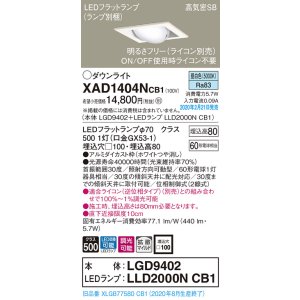 画像: パナソニック　XAD1404NCB1　ユニバーサルダウンライト 天井埋込型 LED(昼白色) 高気密SB形 拡散マイルド配光 調光(ライコン別売) 埋込穴□100 ホワイト