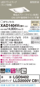 画像: パナソニック　XAD1404VCB1　ユニバーサルダウンライト 天井埋込型 LED(温白色) 高気密SB形 拡散マイルド配光 調光(ライコン別売) 埋込穴□100 ホワイト