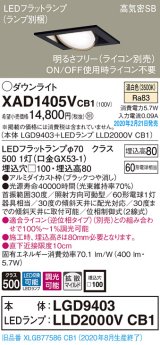 画像: パナソニック　XAD1405VCB1　ユニバーサルダウンライト 天井埋込型 LED(温白色) 高気密SB形 拡散マイルド配光 調光(ライコン別売) 埋込穴□100 ブラック