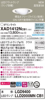 画像: パナソニック　XAD1412NCB1　ユニバーサルダウンライト 天井埋込型 LED(昼白色) 高気密SB形 拡散マイルド配光 調光(ライコン別売) 埋込穴φ100 ホワイト
