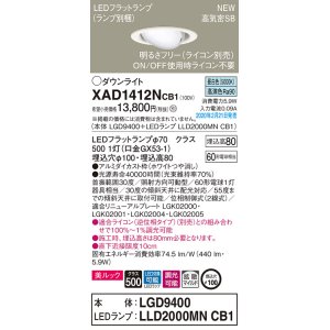 画像: パナソニック　XAD1412NCB1　ユニバーサルダウンライト 天井埋込型 LED(昼白色) 高気密SB形 拡散マイルド配光 調光(ライコン別売) 埋込穴φ100 ホワイト