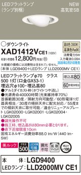 画像: パナソニック　XAD1412VCE1　ユニバーサルダウンライト 天井埋込型 LED(温白色) 高気密SB形 拡散マイルド配光 埋込穴φ100 ホワイト