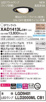 画像: パナソニック　XAD1413LCB1　ユニバーサルダウンライト 天井埋込型 LED(電球色) 高気密SB形 拡散マイルド配光 調光(ライコン別売) 埋込穴φ100 ブラック