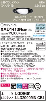 画像: パナソニック　XAD1413NCB1　ユニバーサルダウンライト 天井埋込型 LED(昼白色) 高気密SB形 拡散マイルド配光 調光(ライコン別売) 埋込穴φ100 ブラック