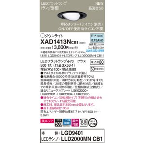 画像: パナソニック　XAD1413NCB1　ユニバーサルダウンライト 天井埋込型 LED(昼白色) 高気密SB形 拡散マイルド配光 調光(ライコン別売) 埋込穴φ100 ブラック