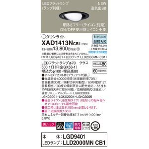 画像: パナソニック　XAD1413NCB1　ユニバーサルダウンライト 天井埋込型 LED(昼白色) 高気密SB形 拡散マイルド配光 調光(ライコン別売) 埋込穴φ100 ブラック