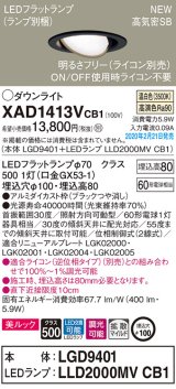 画像: パナソニック　XAD1413VCB1　ユニバーサルダウンライト 天井埋込型 LED(温白色) 高気密SB形 拡散マイルド配光 調光(ライコン別売) 埋込穴φ100 ブラック
