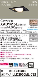 画像: パナソニック　XAD1415LCE1　ユニバーサルダウンライト 天井埋込型 LED(電球色) 高気密SB形 拡散マイルド配光 埋込穴□100 ブラック