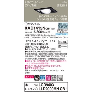 画像: パナソニック　XAD1415NCB1　ユニバーサルダウンライト 天井埋込型 LED(昼白色) 高気密SB形 拡散マイルド配光 調光(ライコン別売) 埋込穴□100 ブラック